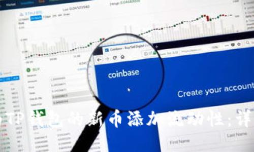 如何为TP钱包的新币添加流动性：详尽指南