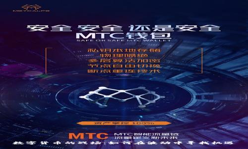 数字货币的战场：如何在波动中寻找机遇