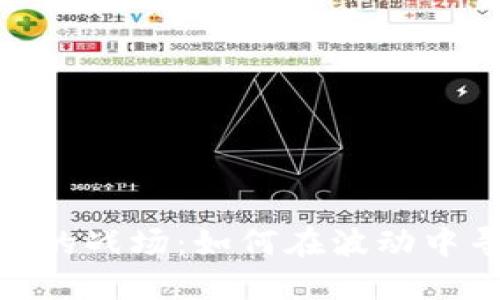 数字货币的战场：如何在波动中寻找机遇