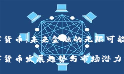 数字货币：未来金融的无限可能

数字货币发展趋势与市场潜力分析