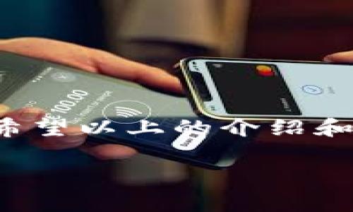 tp钱包可以绑定银行卡吗？深入了解这一问题

在数字化浪潮不断推进的时代，电子钱包如雨后春笋般崛起，成为人们生活中不可或缺的一部分。tp钱包作为一种受欢迎的电子支付工具，吸引了众多用户的关注。然而，许多人在使用tp钱包时都有一个困惑，那就是：“tp钱包可以绑定银行卡吗？”

首先，让我们来看看什么是tp钱包。tp钱包是一款提供电子货币交易、支付和理财服务的应用程序，旨在为用户提供快捷、安全的支付体验。它不仅可以用于线上购物，也可以支持线下消费，使得支付变得方便无比。不过，用户在注册和使用tp钱包时，常常希望能够将其和自己的银行卡进行关联，以便于更方便的进行资金的转入和转出。

tp钱包绑定银行卡的可行性

关于tp钱包是否可以绑定银行卡的问题，答案是肯定的。tp钱包允许用户绑定银行卡，以便于进行充值和提现。绑定银行卡的过程相对简单，只需按照提示输入相关信息，验证后即可顺利完成。这为用户的资金管理提供了更大的灵活性和便利性。

通过绑定银行卡，用户可以将日常消费所需的资金转入tp钱包，利用其便捷的支付服务进行消费。同时，用户也可以将钱包内的余额快速转回银行卡，便于管理个人财务，这样的体验无疑是非常人性化的。

如何绑定银行卡？详细的步骤指南

虽然绑定银行卡的过程相对简单，但为了确保每一位用户都能顺利完成，我们为您准备了一个详细的步骤指南：

ol
listrong下载安装tp钱包应用程序：/strong首先，确保您已在手机上下载并安装了tp钱包的应用程序。如果您还未下载，可以在应用商店中搜索“tp钱包”并下载。/li

listrong注册或登录账户：/strong打开tp钱包应用后，如果您是新用户，需要先进行注册；如果是老用户，请直接登录自己的账号。/li

listrong进入“我的”页面：/strong在应用主页，通常会有一个“我的”或“账户”选项，点击进入。/li

listrong选择“绑定银行卡”：/strong在账户设置中找到“绑定银行卡”选项，点击进入相关界面。/li

listrong填写银行卡信息：/strong按照系统的提示，输入银行卡的持卡人姓名、卡号以及其他必要信息。在填写时，请务必确保信息准确无误。/li

listrong完成验证：/strong为了安全起见，系统可能会要求您进行短信验证或其他方式的身份验证，请按照步骤完成。/li

listrong绑定成功：/strong若所有信息无误，您会收到成功绑定的提示。此时，您已可以使用绑定的银行卡进行相关操作。/li
/ol

绑定银行卡后的使用体验

一旦您的银行卡成功绑定，tp钱包将为您带来更流畅的使用体验。您可以随时将银行卡中的资金转入tp钱包，实现资金的便捷管理。同时，在进行消费时，您还可直接从钱包余额中支付，免去繁琐的现金或刷卡步骤。

在资金出入方面，绑定银行卡也极为方便。例如，您可以在任何时候将tp钱包中的多余资金轻松转回到绑定的银行卡，确保资金的安全。这样的灵活性无疑增强了tp钱包的实用性，使其在日常生活中的应用更加广泛。

常见问题解答

虽然tp钱包的使用体验相对顺畅，但用户在绑定银行卡或使用过程中，难免会碰到一些问题。以下是一些常见问题及其解答，希望能够为您提供帮助：

h4问题一：绑定银行卡时提示信息不一致，应该怎么办？/h4

在绑定银行卡时，系统会对您输入的信息进行严格验证。如果您收到提示信息不一致的反馈，请仔细检查您填写的姓名、卡号、身份证号码等信息是否与银行系统中的记录完全一致。特别注意，银行的姓名要求与身份证上的一致，特殊字符和空格也要一一对应。如果依旧无法解决，可以尝试更换另一张银行卡或者联系tp钱包的客服进行咨询。

h4问题二：如何解除绑定的银行卡？/h4

如果您需要更换绑定的银行卡，tp钱包同样提供了解除绑定的功能。操作流程通常如下：

ol
li登录tp钱包，进入“我的”页面。/li
li找到“银行卡管理”或“账户设置”选项，点击进入。/li
li在已绑定的银行卡列表中，选择您想要解绑的银行卡，点击“解除绑定”。/li
li确认后，银行卡会被成功解除绑定，您可以随时添加新的银行卡。/li
/ol

总结

tp钱包不仅是一款方便的电子支付工具，更是用户管理个人资金的重要助手。通过绑定银行卡，您可以享受到更加便捷的支付体验，轻松实现资金的流转和管理。希望以上的介绍和说明能够帮助您更好地使用tp钱包，享受到它带来的便利生活。如果您还有其他疑问或问题，欢迎随时提出，让我们共同探索数字支付的世界！

tp钱包绑定银行卡的全面指南：轻松管理您的电子支付体验
