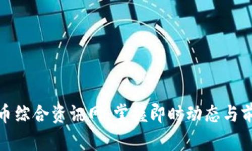 数字货币综合资讯网：掌握即时动态与前沿趋势