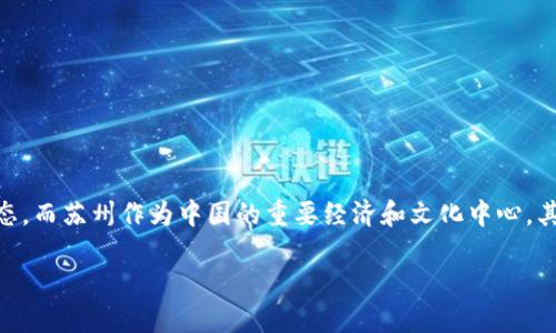 思考概要

在谈论中国数字货币落户苏州的问题时，我们所涉及的话题既广泛又重要。数字货币在当今金融科技时代正逐渐成为一种新常态，而苏州作为中国的重要经济和文化中心，其引进数字货币具有十分显著的意义。通过详细探讨这一主题，我们可以更好地理解数字货币如何影响个人、企业，甚至整个社会。

苏州：数字货币的新时代与金融创新的前沿