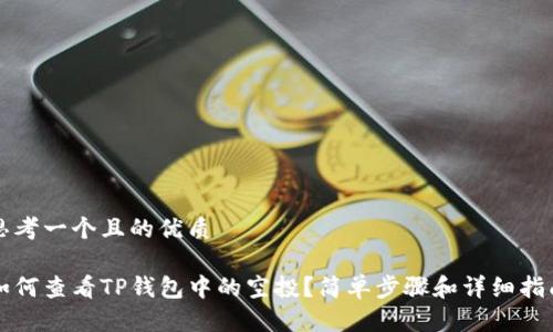 思考一个且的优质

如何查看TP钱包中的空投？简单步骤和详细指南