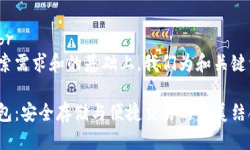 思考与关键词br
在考虑用户搜索需求和的基础上，我们为和关键词设计如下：br

以太坊虚拟钱包：安全存储与便捷交易的完美结合
