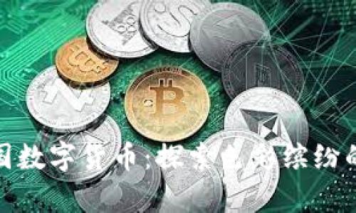 迷人的泰国数字货币：探索色彩缤纷的卡通形象