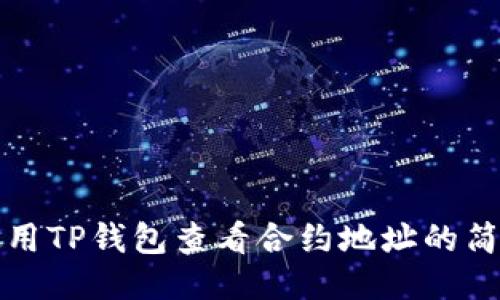 如何使用TP钱包查看合约地址的简易指南