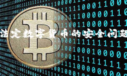 注意：在这里，我将尽量用自然风格的语言撰写这段内容，介绍法定数字货币的安全问题，同时挖掘相关的内容。以下内容也会与关键词和规范相匹配。

 深入了解法定数字货币的安全性与风险