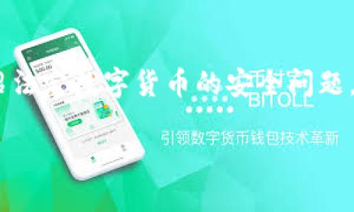 注意：在这里，我将尽量用自然风格的语言撰写这段内容，介绍法定数字货币的安全问题，同时挖掘相关的内容。以下内容也会与关键词和规范相匹配。

 深入了解法定数字货币的安全性与风险