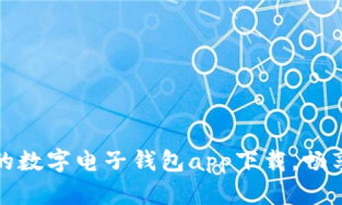 安全便捷的数字电子钱包app下载，畅享智能生活