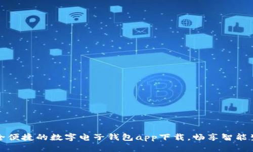 安全便捷的数字电子钱包app下载，畅享智能生活