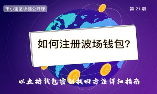 以太坊钱包密钥找回方法详细指南