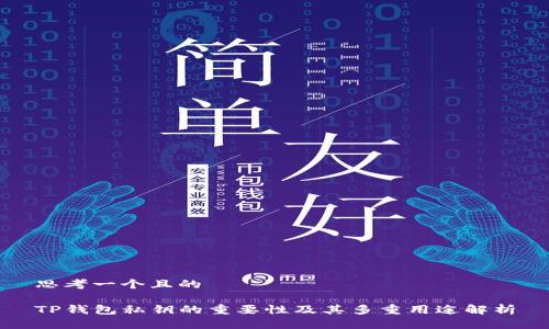 思考一个且的

TP钱包私钥的重要性及其多重用途解析