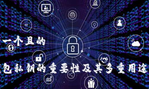 思考一个且的

TP钱包私钥的重要性及其多重用途解析