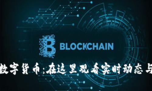 探索数字货币：在这里观看实时动态与趋势