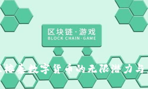 探索广东榕泰数字货币的无限潜力与未来发展