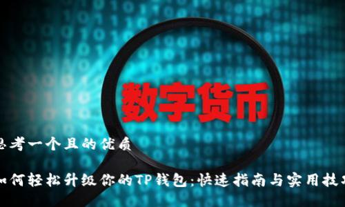 思考一个且的优质

如何轻松升级你的TP钱包：快速指南与实用技巧