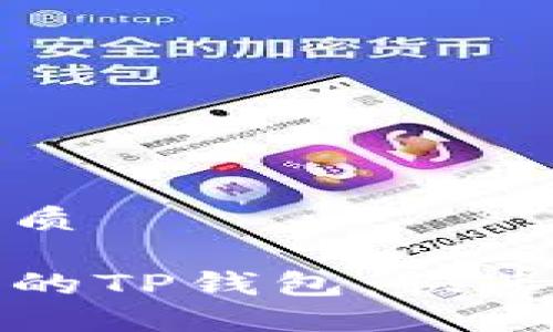 思考一个且的优质

如何轻松升级你的TP钱包：快速指南与实用技巧