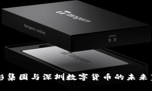 光彩集团与深圳数字货币的未来蓝图