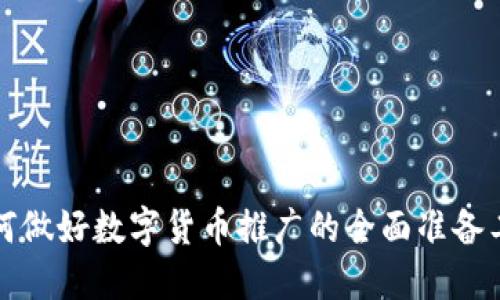 如何做好数字货币推广的全面准备工作