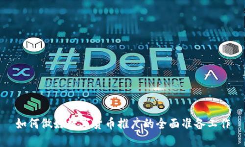 如何做好数字货币推广的全面准备工作