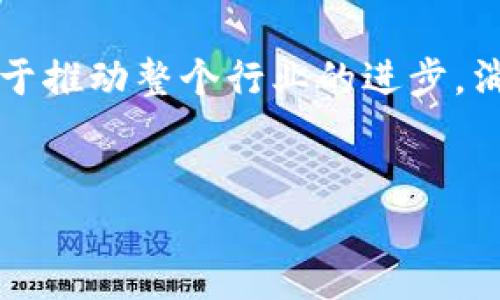 t 让我们来探讨一下：TP钱包能否取代支付宝？/t

TP钱包, 支付宝, 数字支付, 区块链/guanjianci

引言：数字钱包的崛起
在如今这个快节奏的社会，我们的生活中已经离不开各种数字支付工具。特别是随着移动互联网的普及，像支付宝和微信支付这样的应用已经成为大家日常消费必不可少的一部分。它们不仅让购物变得更加便捷，还为用户提供了丰富的金融服务。
而最近，TP钱包的出现引起了广泛的关注。作为一种相对较新的数字钱包，它具备了独特的功能和优势。那么，TP钱包是否有可能在未来取代支付宝，成为新的支付霸主呢？

TP钱包的基本概念
TP钱包是基于区块链技术构建的数字钱包。与传统的支付方式相比，TP钱包更注重于保障用户资金的安全性与隐私保护。它不仅支持常规的转账支付功能，还提供了一些额外的功能，例如数字货币交易和区块链资产管理等。
TP钱包的核心优势在于去中心化的特性，使得用户的资产不再依赖于单一的公司或机构，可以更自由地进行管理。这种创新的设计使得TP钱包在一定程度上打破了传统金融机构所设定的规则。

支付宝的优势与困境
支付宝已经在中国市场上深耕多年，凭借着强大的用户基础和丰富的功能，一跃成为了数字支付的巨头。用户不仅可以进行快捷支付，还能享受生活缴费、信贷、投资理财等多种服务。其庞大的生态体系让用户几乎可以在一个平台上完成所有金融相关的事务。
然而，支付宝也面临着一些挑战。例如，安全性问题、用户隐私保护不足等，都是用户在使用过程中关心的焦点。此外，在用户体验和功能多样性方面，TP钱包有机会通过创新来吸引更多用户。

TP钱包能否取代支付宝？
首先，TP钱包要想取代支付宝，必须在用户体验上做到极致。虽然TP钱包在技术上拥有区块链的优势，但如何让用户易于上手、操作流畅是关键。用户的日常习惯和使用的便捷性往往决定了一个数字钱包的成败。
其次，TP钱包在市场宣传和品牌建设上也需要不断努力。品牌的认知度和过往用户的反馈将直接影响新用户的选择。如果TP钱包能成功塑造出安全、便捷、值得信赖的品牌形象，自然会在市场中占有一席之地。
最后，TP钱包需要提供种类繁多的应用场景。例如，与商家的合作，线下支付的场景拓展，甚至与其他金融产品的结合，都是推动其发展的重要因素。

用户的心理与未来的信任
在探讨TP钱包能否取代支付宝时，我们还不得不考虑用户的心理因素。用户在使用任何支付平台时，最怕的就是安全性的问题。过去的诸多安全事件让人们对于网络支付保留了警惕的态度。如果TP钱包能够有效地消除用户的安全顾虑，建立起充分的信任感，它将会更容易地赢得用户青睐。

未来展望：数字钱包的时代
无论TP钱包是否能取代支付宝，数字钱包的时代已经来临。区块链技术的应用正在不断改变着我们的支付方式和理念。在不久的将来，或许我们会看到更多种类的数字钱包涌现出来，竞争使得市场更加活跃，让用户能享受更加优质的服务和体验。

常见问题: TP钱包与支付宝的比较
许多人在考虑使用TP钱包时，都会与支付宝进行比较。以下是两个常见的问题：

问题一：TP钱包相较于支付宝，它的安全性如何？
在数字支付中，安全性是一个重要的问题。TP钱包基于区块链技术，具有去中心化的特性，用户的资产与信息更难受到黑客攻击。与此同时，TP钱包采用了先进的加密技术，对用户的数据进行保护。总的来说，在理论上，TP钱包在安全性方面具有一定优势。但我们也不能忽视支付宝多年来在安全防护方面的经验与技术积累。

问题二：两者的功能与用户体验有什么不同？
如果仅从功能上来看，支付宝提供的功能更加全面，包括生活服务、金融投资、社交互动等。而TP钱包的功能则更偏向于区块链相关的资产管理与交易。不过，在用户体验方面，TP钱包如果能够的设计界面与友好的操作流程，或许会吸引一部分倾向使用新技术的年轻群体。

结集：未来数字支付的无限可能
总体来说，TP钱包的崛起与发展确实为我们未来的数字支付带来了更多可能性。尽管目前TP钱包还无法完全取代支付宝，但他们之间的竞争将有利于推动整个行业的进步。消费者将享受到更安全、便捷的支付体验，金融科技的未来也将更加光明。
让我们共同期待，在未来的数字支付时代，会有更多的创新和变化，让我们的生活变得更加便捷与安全。

以上就是对TP钱包与支付宝之间关系的思考与探讨，希望这能对你深入了解数字支付工具有所帮助。