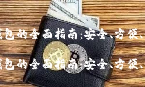 以太坊钱包的全面指南：安全、方便、必备选择

以太坊钱包的全面指南：安全、方便、必备选择