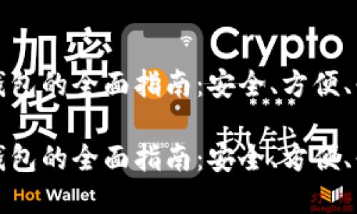 以太坊钱包的全面指南：安全、方便、必备选择

以太坊钱包的全面指南：安全、方便、必备选择