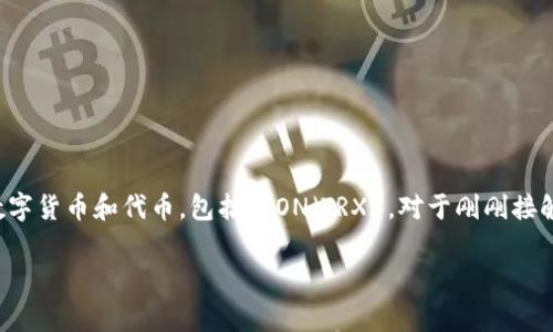在讨论TP钱包的TRX地址之前，我们先来了解一下TP钱包及其在区块链世界中的重要性。TP钱包是一款广受欢迎的数字资产钱包，它支持多种数字货币和代币，包括TRON（TRX）。对于刚刚接触数字货币的用户而言，掌握如何找到和使用TRX地址是至关重要的。在这篇文章里，我们将深入探讨TP钱包的TRX地址，并回答一些常见的问题。

Tp钱包：轻松获取TRX地址的便捷指南