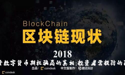 揭开数字货币期权骗局的真相：投资者需提防的陷阱