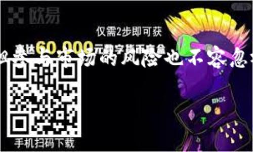 在过去几年中，数字货币在全球范围内得到了迅猛的发展，特别是在中国这样的经济大国。中国不仅是新技术的追随者，更是数字货币领域的探索者。那么，我国到底有多少数字货币呢？这个问题涵盖了多个维度，从官方发行的数字货币到各类数字资产，这都可以称之为数字货币。

1. 官方数字货币的推出

首先，我们要提到的是中国人民银行（PBOC）推出的数字人民币（也称为DCEP，数字货币电子支付）。这是中国政府发行的官方数字货币，旨在替代一部分现金流通，实现货币的数字化。数字人民币在部分城市的试点运行中，获得了良好的反馈，并有望进一步推广。

数字人民币的推出标志着我国在全球数字货币竞争中的重要一步。其特点包括快速的支付速度、较低的交易成本、安全性和便利性。通过数字人民币，每个人都能更方便地进行小额支付，甚至无需依赖传统银行体系。然而，数字人民币的数量仍在不断增加，随着推广的方式不同，使用的人数和场景也在不断变化。

2. 各类数字资产与非官方数字货币

除了官方的数字人民币，我国市场上还有很多其他的数字货币和数字资产，比如比特币、以太坊等。尽管这些虚拟货币并不具备法偿地位，但它们在数字经济中扮演着越来越重要的角色。根据一些统计数据，目前市场上流通的加密货币数量已经数以千计，具体数字难以确切统计，因为新的数字货币几乎天天都在诞生。

这类加密货币的分布非常分散，不同的货币有着各自的交易平台。部分数字货币如比特币和以太坊已经具有相当大的市值，被广泛接受用于支付和投资；而其它一些较小的币种可能则是在特定圈子内流通。

3. 数字货币的法律与监管

在我国，数字货币的法律地位和监管政策是一个千头万绪的话题。尽管中国政府对比特币和其他虚拟币的交易是相对谨慎的，甚至在2017年关闭了多家交易所，但这并不妨碍数字资产在民间的广泛使用。监管政策的变化也使得许多投资者在此领域的参与变得相对复杂。

政府的监管措施不仅影响着加密货币的交易，也可能影响其他数字资产的开发与投资方向。因此，对于投资者来说，了解这些政策与法律是非常必要的。

4. 未来的发展前景

在数字货币发展的大背景下，未来我国可能会继续扩展数字人民币的使用场景，同时对其他数字货币的态度也可能会逐步开放。随着区块链技术的成熟，数字货币的应用范围也将不断扩大，从而引领整个数字经济的发展。可以预见，在未来的某个时候，数字货币可能会成为我们生活中不可或缺的一部分。

相关问题探讨

问题1: 数字人民币的主要功能和优势是什么？

数字人民币作为国家推出的数字化法定货币，其主要功能体现在几方面。首先，数字人民币可以减少现金的使用，提高支付效率。其次，由于国家的监管，数字人民币在安全性和稳定性方面更有保障。通过数字货币，交易记录透明可追溯，有助于打击洗钱、诈骗等违法行为。

另外，数字人民币的流通可以降低交易成本，方便商家与消费者的互动，而无须依赖传统银行的转账过程。对于一些小微企业而言，这无疑是一个大大的利好，也能够助力整个经济的健康发展。

问题2: 参与数字货币市场需要注意哪些风险？

虽然数字货币市场潜力巨大，但参与者必须清醒地认识到其中的风险。首先，价格波动性极大，尤其是像比特币这样的加密货币，短期内价格可能上下浮动数千美元。其次，由于其去中心化的特性，市场缺乏足够的监管，投资者在交易中可能会面临诈骗和黑客攻击的风险。

此外，法律和政策的变化也会影响数字货币的市场生态。参与者需要时刻关注政府的相关监管政策及市场动态，以便及时调整自己的投资策略。综合来看，入场时要理性分析，做好风险控制，保持良好的投资心态。

总结

我国数字货币的数量和种类是多样的，涵盖了官方的数字人民币以及众多非官方的加密货币。未来，数字货币将在经济中的作用会越来越明显，但参与市场的风险也不容忽视。只有在深入了解市场及相关政策之后，才能更好地把握投资机会，实现财富的增值。

希望以上的分析能为您提供一些有价值的信息，让您对我国的数字货币现状有更全面的了解。