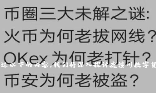 庞潼川数字货币是一个非常有趣的话题，目前它在金融科技行业引起了广泛的关注。通过以下的内容，我们将深入探讨庞潼川数字货币的特点、优势、市场前景以及相关的问题，帮助你更全面地理解这一新兴的数字资产。

深入探索庞潼川数字货币：未来金融的颠覆者