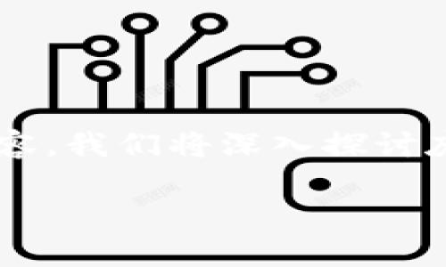 庞潼川数字货币是一个非常有趣的话题，目前它在金融科技行业引起了广泛的关注。通过以下的内容，我们将深入探讨庞潼川数字货币的特点、优势、市场前景以及相关的问题，帮助你更全面地理解这一新兴的数字资产。

深入探索庞潼川数字货币：未来金融的颠覆者