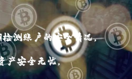   如何安全高效地使用TP钱包提币网络？ / 

 guanjianci TP钱包, 提币, 网络安全, 数字资产 /guanjianci 

引言

在数字货币的世界里，钱包不仅仅是存放资产的地方，它更是我们与区块链世界连接的桥梁。而TP钱包作为一款热门的数字资产钱包，因其安全性和便捷性，被越来越多用户所青睐。那么，如何在TP钱包中提币，选择合适的网络，又怎样才能确保整个过程的安全高效呢？接下来，我们将详细探讨这一问题。

一、认识TP钱包

TP钱包，全称“Token Pocket”，是一款支持多种区块链资产的移动端钱包。它允许用户在不同的区块链网络之间自由切换，并能够快速进行资产的存入与提取。TP钱包不仅界面友好，便于操作，还提供了丰富的功能，如去中心化交易所（DEX）的访问、资产管理、信息查询等。

TP钱包的另一大优势在于其高安全性。它不仅支持私钥离线存储，还内置了多重签名机制，增强了资产的安全性。这使得用户在进行提币操作时更加放心，从而无后顾之忧。

二、提币流程详解

使用TP钱包进行提币并不是一件复杂的事情，但对于第一次接触的用户来说，可能会有一些疑问和不安。以下是一系列简单易懂的操作步骤，帮助你顺利提币。

h41. 登录TP钱包/h4

首先，你需要在手机上下载并安装TP钱包应用。接着，使用你的账户信息进行登录，如果你是新用户，还需要先进行注册。确保你的密码复杂且独特，以提高账户安全。

h42. 选择提币的资产/h4

登录后，你会看到钱包界面上显示的所有资产。在这里，选择你希望提取的数字货币。例如，如果你要提取Ethereum（以太坊），只需点击对应的资产。

h43. 进入提币界面/h4

在选定资产后，找到并点击“提币”按钮。这通常位于资产详情界面的显眼位置。在进入提币设置前，确保你有足够的余额以覆盖提币费用。

h44. 选择提币网络/h4

在TP钱包中，用户可以根据不同的需求选择提币网络。比如以太坊有ERC20网络，而币安智能链则有BEP20网络等。如果你想快速到账，可以选择一些费用较低、确认速度较快的网络。但要注意，确保接收地址与选择的网络一致，以防资金丢失。

h45. 填写提币地址/h4

确保你输入的提币地址是正确的。如果你在提币时输错地址，资产将无法找回。在这一过程中，建议使用“粘贴”功能，避免手动输入带来的错误。

h46. 确认提币信息/h4

完成地址输入后，系统会要求你确认提币信息，包括提币金额、手续费以及提币地址。再次检查这些信息是极其重要的，确保一切无误后，点击确认。

h47. 输入安全验证信息/h4

为了保护用户的资产安全，TP钱包会要求进行二次身份验证。这可以是输入密码、指纹识别或其他两步验证方式。确保你能够顺利通过验证，才能完成提币。

三、提币时常见的安全问题

在提币过程中，一些用户可能会面临各种安全问题。为了确保你的数字资产安全，以下是一些常见的安全隐患及其应对措施。

h41. 提币地址错误/h4

如前所述，提币地址错误是最常见的问题之一。尤其是在使用相似字符（如O和0）时，更容易发生错误。因此，在复制地址时，务必仔细确认。

h42. 选择错误的网络/h4

每种数字货币都有各自的链和网络。如果你选择了错误的网络，即使输入了正确的地址，资金也可能会永远丢失。所以在选择网络时务必小心谨慎。

h43. 忽略手续费/h4

不同的提币网络对于手续费的要求不同。在提币时忽略手续费可能会导致提币失败或长时间等待。因此，提前了解提币网络的手续费规则是非常重要的。

h44. 安全性措施薄弱/h4

如果你的账户没有开启二步验证，或者使用了简单的密码，资金将面临极大的风险。在设定账户时，务必采取更为严密的安全措施，如更改复杂密码、开启二步验证等。

四、提币后如何查看交易状态

一旦发起提币申请，用户往往会迫切想要知道自己的交易状态。这时，了解区块链交易的查看方法就显得十分重要。

h41. 查看交易记录/h4

在TP钱包中，你可以直接在“交易记录”页面看到与提币相关的状态信息。这里会显示提币的状态，包括“待确认”、“已完成”等。通常，交易在几分钟到几个小时内完成响应。

h42. 使用区块链浏览器/h4

如果你希望更深入地了解交易的状态，可以使用区块链浏览器。只需将提币时获得的交易哈希（TxID）输入到浏览器中，即可查看该交易的具体状态和确认数。

五、总结

TP钱包作为一款功能强大的数字资产钱包，凭借其便捷的操作和高安全性赢得了广泛用户的信赖。在提币过程中，熟悉流程和注意相关的安全问题，将帮助用户更安全、高效地管理自己的资产。希望每位用户都能通过TP钱包，轻松进入数字货币的世界，享受这一新兴行业带来的乐趣和便利。

常见问题

h4问题一：提币时选择哪个网络比较好？/h4

选择提币网络时，主要考虑到账速度和交易手续费。如果你希望快速到账，可以选择确认速度较快的网络，如ERC20网络。然而，要确保资金安全，确保提币地址和所选网络一致。

h4问题二：TP钱包安全吗？如何提高安全性？/h4

TP钱包通过私钥离线存储、多重签名等措施来提高安全性。但用户也需要采取必要的防护措施，如开启二步验证、设置复杂密码以及定期检测账户的安全情况。

总之，利用TP钱包提币网络，用户可以安全高效地管理自己的资产。但是在这一过程中，千万不要忽视安全策略，谨慎操作才能确保你的资产安全无忧。