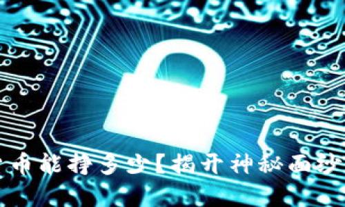 投资数字货币能挣多少？揭开神秘面纱的利润潜力