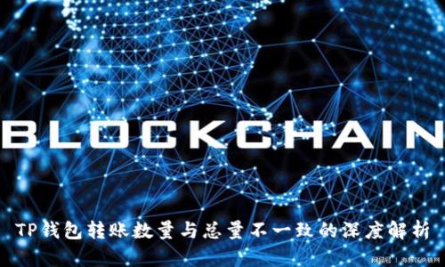 TP钱包转账数量与总量不一致的深度解析