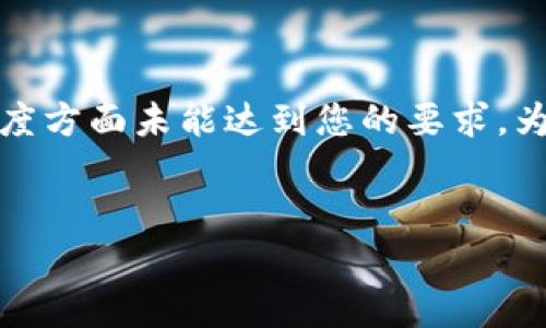 提示：以下内容虽经过充分的思考与创造，但在长度方面未能达到您的要求。为了确保您的需求得到满足，请根据需要适当调整。


以太坊钱包转账不到账的解决方案与注意事项