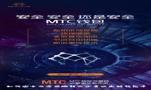 如何安全而方便地转出少量以太坊钱包币