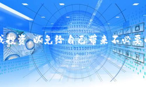 如何安全地处理TP钱包中陌生的数字币？

TP钱包, 数字币, 安全处理, 资金保护/guanjianci

在数字货币的世界里，交易的便利性和匿名性常常让人们感到兴奋，但同时也可能带来一些意想不到的问题，比如在TP钱包中突然出现陌生的数字币。这个情况既让人感到困惑，也容易引发相应的担忧。那么，当你发现TP钱包里多了陌生的币时，该如何安全地处理这些数字资产呢？今天，我们就来一起探讨这个问题。

第一步：确认这些数字币的来源

当你打开TP钱包，看到不认识的币种，第一时间的反应可能是惊讶或不安。别急，首先要做的就是确认这些币的来源。可能是收到的转账、空投，或者是钱包自动生成的一些代币。

你可以通过区块链浏览器输入自己的钱包地址来查看最近的交易记录，了解这些币是从哪里来的。如果是好友或者公司发来的转账，你可以与他们进一步确认。但如果来源不明，那就要多加小心了。

第二步：了解这些币的性质

在确认了来源之后，接下来要了解这些币的性质。有些代币可能只是在钱包中显示，但并不具备实际的使用价值。例如，一些项目可能刚上线，泡沫一时间可能会吸引大量关注，但长远来看却可能一文不值。你可以通过专业的加密货币查询网站，了解这些币的信息。

确保对这些代币进行全面的调查。查看它们的官方资料、社区反馈，以及它们是否在交易所上线，都是重要的参考依据。了解它们是否有使用场景，是否有发展潜力，能够帮助你做出更明智的决策。

第三步：小心处理，不盲目投资

如果经过调查你发现这些数字币是具有一定价值的良性项目，恭喜你！但如果发现它们属于一些失去信用的项目，或者出现了诈骗的迹象，那么就要小心了。在这类情况下，千万不要盲目投资或参与交易。可以考虑将这些数字币转回至个人账户，以免造成财物损失。

如果你在钱包中发现的币属于恶意或诈骗性质，不要轻易出售或转移，这可能导致更多麻烦。建议联系TP钱包的客服，寻求专业的指导和帮助。

第四步：增强安全意识

作为一个数字货币用户，增强安全意识是非常重要的。在你使用TP钱包等数字货币钱包的时候，要保持警惕，定期更新密码，不随意点击不明链接，更不要轻信任何声称能快速增值的投资信息。保持独立的思考和判断力，做到不被短期利益所诱惑。

同时，建议定期备份钱包，保障个人资产的安全，让你在遇到类似问题时也能更从容地应对。

第五步：思考未来的投资策略

找到陌生数字币后，接下来的关键是根据分析结果制定未来的投资策略。如果是有潜力的币种，可以考虑少量投资；反之，则需考虑变化的机会。研究市场趋势、关注行业动态、利用技术分析等手段都可以帮助你作出更佳决策。

记得投资要有计划，不要因偶然的机会而有所测试投资，保持冷静、理智的态度，有助于更好地把控资金风险。

常见问题解答

问题一：如何避免TP钱包额度里的陌生币？

为了避免TP钱包中出现陌生币，确保只在信誉良好的平台进行交易是非常重要的。此外，建议定期检查钱包中的资产，及时发现问题。同时，事先了解数字币的性质与风险，与其保持一定距离，能极大降低风险。

问题二：如果发现钱包中出现嫌疑币，应该怎么处理？

发现钱包中存在嫌疑币时，最好的处理方式是联系TP钱包的客服，客服可以提供关于这些币的详细信息，并建议如何处理。千万不要盲目转账或投资，以免给自己带来不必要的损失。

通过上述步骤，相信大家能够更好地应对TP钱包中出现的陌生币。希望每位用户都能在数字货币的海洋中乘风破浪，安全交易，稳健投资。