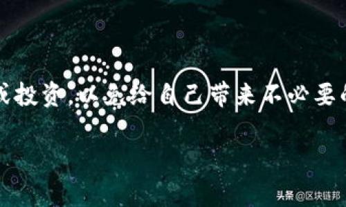 如何安全地处理TP钱包中陌生的数字币？

TP钱包, 数字币, 安全处理, 资金保护/guanjianci

在数字货币的世界里，交易的便利性和匿名性常常让人们感到兴奋，但同时也可能带来一些意想不到的问题，比如在TP钱包中突然出现陌生的数字币。这个情况既让人感到困惑，也容易引发相应的担忧。那么，当你发现TP钱包里多了陌生的币时，该如何安全地处理这些数字资产呢？今天，我们就来一起探讨这个问题。

第一步：确认这些数字币的来源

当你打开TP钱包，看到不认识的币种，第一时间的反应可能是惊讶或不安。别急，首先要做的就是确认这些币的来源。可能是收到的转账、空投，或者是钱包自动生成的一些代币。

你可以通过区块链浏览器输入自己的钱包地址来查看最近的交易记录，了解这些币是从哪里来的。如果是好友或者公司发来的转账，你可以与他们进一步确认。但如果来源不明，那就要多加小心了。

第二步：了解这些币的性质

在确认了来源之后，接下来要了解这些币的性质。有些代币可能只是在钱包中显示，但并不具备实际的使用价值。例如，一些项目可能刚上线，泡沫一时间可能会吸引大量关注，但长远来看却可能一文不值。你可以通过专业的加密货币查询网站，了解这些币的信息。

确保对这些代币进行全面的调查。查看它们的官方资料、社区反馈，以及它们是否在交易所上线，都是重要的参考依据。了解它们是否有使用场景，是否有发展潜力，能够帮助你做出更明智的决策。

第三步：小心处理，不盲目投资

如果经过调查你发现这些数字币是具有一定价值的良性项目，恭喜你！但如果发现它们属于一些失去信用的项目，或者出现了诈骗的迹象，那么就要小心了。在这类情况下，千万不要盲目投资或参与交易。可以考虑将这些数字币转回至个人账户，以免造成财物损失。

如果你在钱包中发现的币属于恶意或诈骗性质，不要轻易出售或转移，这可能导致更多麻烦。建议联系TP钱包的客服，寻求专业的指导和帮助。

第四步：增强安全意识

作为一个数字货币用户，增强安全意识是非常重要的。在你使用TP钱包等数字货币钱包的时候，要保持警惕，定期更新密码，不随意点击不明链接，更不要轻信任何声称能快速增值的投资信息。保持独立的思考和判断力，做到不被短期利益所诱惑。

同时，建议定期备份钱包，保障个人资产的安全，让你在遇到类似问题时也能更从容地应对。

第五步：思考未来的投资策略

找到陌生数字币后，接下来的关键是根据分析结果制定未来的投资策略。如果是有潜力的币种，可以考虑少量投资；反之，则需考虑变化的机会。研究市场趋势、关注行业动态、利用技术分析等手段都可以帮助你作出更佳决策。

记得投资要有计划，不要因偶然的机会而有所测试投资，保持冷静、理智的态度，有助于更好地把控资金风险。

常见问题解答

问题一：如何避免TP钱包额度里的陌生币？

为了避免TP钱包中出现陌生币，确保只在信誉良好的平台进行交易是非常重要的。此外，建议定期检查钱包中的资产，及时发现问题。同时，事先了解数字币的性质与风险，与其保持一定距离，能极大降低风险。

问题二：如果发现钱包中出现嫌疑币，应该怎么处理？

发现钱包中存在嫌疑币时，最好的处理方式是联系TP钱包的客服，客服可以提供关于这些币的详细信息，并建议如何处理。千万不要盲目转账或投资，以免给自己带来不必要的损失。

通过上述步骤，相信大家能够更好地应对TP钱包中出现的陌生币。希望每位用户都能在数字货币的海洋中乘风破浪，安全交易，稳健投资。