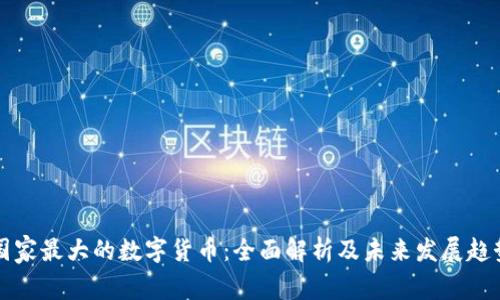 国家最大的数字货币：全面解析及未来发展趋势