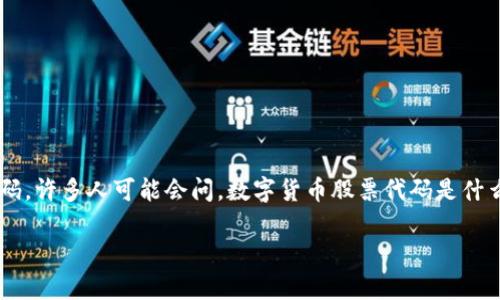 在数字货币日益普及的今天，越来越多的投资者和普通用户开始关注数字货币的相关信息，其中之一就是数字货币的股票代码。许多人可能会问，数字货币股票代码是什么，如何查询以及它们与传统股票的区别是什么。以下是关于数字货币股票代码的详细解析，帮助你更好地理解这一新兴市场。

揭开数字货币的神秘面纱：股票代码的深度解析