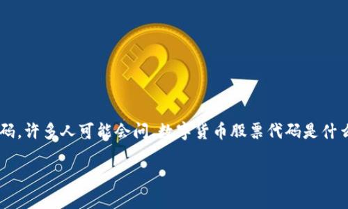 在数字货币日益普及的今天，越来越多的投资者和普通用户开始关注数字货币的相关信息，其中之一就是数字货币的股票代码。许多人可能会问，数字货币股票代码是什么，如何查询以及它们与传统股票的区别是什么。以下是关于数字货币股票代码的详细解析，帮助你更好地理解这一新兴市场。

揭开数字货币的神秘面纱：股票代码的深度解析