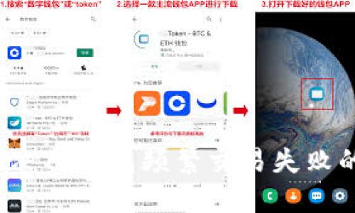 如何解决TP钱包频繁交易失败的问题？