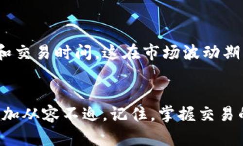   解决TP钱包卖币时出现的错误提示，轻松应对数字货币交易挑战 / 

 guanjianci TP钱包, 数字货币, 卖币错误提示, 加密货币 /guanjianci 

引言
在数字货币快速发展的今天，使用各种钱包进行交易已经成为许多人日常生活的一部分。TP钱包作为一款功能强大的数字货币钱包，拥有着众多用户。然而，在使用过程中，有些用户会碰到卖币时出现错误提示的情况，这不仅造成了困扰，也可能导致经济损失。本文将为大家详细解析TP钱包卖币时出现错误提示的原因和解决方法，帮助用户轻松应对数字货币交易的挑战。

TP钱包概述
TP钱包是一款多功能的数字货币钱包，支持多种主流加密货币的存储和交易。它的操作简便、安全性高，使得无论是新手还是资深玩家都能够游刃有余地进行数字资产的管理。同时，TP钱包提供了实时的市场行情、专业的交易工具以及丰富的社区互动，这些都为用户提供了便利。

常见的卖币错误提示
在进行卖币操作时，用户可能会遇到各种错误提示。这些错误提示有时是因为系统故障，有时则与操作不当有关。下面列出了一些常见的错误提示及其可能的原因：
ul
    listrong余额不足：/strong用户在尝试卖出一定数量的币时，系统提示余额不足。这通常表示你的账户中没有足够的币来完成此次交易。/li
    listrong网络延迟：/strong交易网络繁忙时，用户可能会收到网络延迟的提示。这是由于区块链的去中心化特性，有时交易可能需要更长的确认时间。/li
    listrong安全性验证失败：/strong为了保证账户安全，TP钱包可能要求进行身份验证，如果验证失败，系统会提示错误。/li
    listrong市场波动：/strong在市场剧烈波动时，某些交易可能被暂时禁止，系统可能会弹出相关提示。/li
/ul

造成错误提示的原因
为了有效解决卖币时的错误提示，首先需要了解造成这些问题的原因。

h4用户操作不当/h4
对于新用户来说，特别是在操作过程中，由于不熟悉界面和功能，可能会出现输入错误，比如输入了错误的币种或数量，导致系统无法完成交易。对此，建议用户在进行操作之前，多花一些时间熟悉TP钱包的各种功能和操作步骤。

h4网络问题/h4
网络环境不佳时，可能会导致与TP钱包服务器的连接出现问题，造成交易无法及时完成。建议用户在交易时确保网络良好，最好使用稳定的Wi-Fi连接。

h4系统故障/h4
虽然TP钱包的系统一般很稳定，但在高峰期或者维护时间，可能出现为用户的卖币交易提供服务时的临时性故障。这种情况下，用户可以等待一段时间，查看是否问题自动解决。

解决卖币错误提示的方法
针对上述可能出现的各种错误提示，我们为用户提供了一些解决方案：

h4确认余额/h4
首先，用户在卖币之前，务必要确认自己的钱包中余额是否充足。可以在TP钱包的首页轻松查看当前余额。此外，还需牢记手续费，这也是需要从余额中扣的部分。

h4检查网络状态/h4
在进行任何交易之前，确保自己的网络连接稳定。如果发现网络较差，可以选择切换到更好的网络环境，如4G或Wi-Fi。

h4重新尝试验证/h4
遇到安全性验证失败的提示，可以尝试重新进行验证，确保输入的信息无误。此外，最好开启手机验证码等多重验证方式，提高账户的安全性。

h4查看官方信息/h4
如果频繁出现系统错误，用户可以关注TP钱包的官方网站或社交媒体，查看是否有关于系统维护的公告或相关信息，以便及时获知有关交易的问题。

常见问题解答

h41. TP钱包为什么会出现卖币错误提示的情况？/h4
TP钱包出现卖币错误提示的原因有很多，包括网络问题、操作错误、账户余额不足等。了解这些原因可以帮助用户更好地应对这些问题。

h42. 如何避免在TP钱包中进行交易时出现错误？/h4
避免在TP钱包中出现交易错误的关键在于了解平台的操作流程和注意事项。用户可以通过阅读官方文档或者观看教学视频来加强对平台的理解。此外，及时关注网络状况和交易时间，这在市场波动期间尤为重要。

总结
数字货币交易虽然方便快捷，但在这个过程中，我们难免会遇到一些技术性的问题。通过了解TP钱包卖币时出现错误提示的原因和解决方法，用户可以在面对这些问题时更加从容不迫。记住，掌握交易的技巧和平台的规则，是成为成熟数字货币投资者的关键。希望大家在使用TP钱包的过程中，能够顺利交易，享受数字货币的无限魅力。