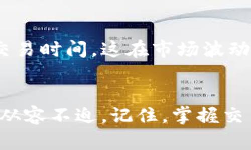   解决TP钱包卖币时出现的错误提示，轻松应对数字货币交易挑战 / 

 guanjianci TP钱包, 数字货币, 卖币错误提示, 加密货币 /guanjianci 

引言
在数字货币快速发展的今天，使用各种钱包进行交易已经成为许多人日常生活的一部分。TP钱包作为一款功能强大的数字货币钱包，拥有着众多用户。然而，在使用过程中，有些用户会碰到卖币时出现错误提示的情况，这不仅造成了困扰，也可能导致经济损失。本文将为大家详细解析TP钱包卖币时出现错误提示的原因和解决方法，帮助用户轻松应对数字货币交易的挑战。

TP钱包概述
TP钱包是一款多功能的数字货币钱包，支持多种主流加密货币的存储和交易。它的操作简便、安全性高，使得无论是新手还是资深玩家都能够游刃有余地进行数字资产的管理。同时，TP钱包提供了实时的市场行情、专业的交易工具以及丰富的社区互动，这些都为用户提供了便利。

常见的卖币错误提示
在进行卖币操作时，用户可能会遇到各种错误提示。这些错误提示有时是因为系统故障，有时则与操作不当有关。下面列出了一些常见的错误提示及其可能的原因：
ul
    listrong余额不足：/strong用户在尝试卖出一定数量的币时，系统提示余额不足。这通常表示你的账户中没有足够的币来完成此次交易。/li
    listrong网络延迟：/strong交易网络繁忙时，用户可能会收到网络延迟的提示。这是由于区块链的去中心化特性，有时交易可能需要更长的确认时间。/li
    listrong安全性验证失败：/strong为了保证账户安全，TP钱包可能要求进行身份验证，如果验证失败，系统会提示错误。/li
    listrong市场波动：/strong在市场剧烈波动时，某些交易可能被暂时禁止，系统可能会弹出相关提示。/li
/ul

造成错误提示的原因
为了有效解决卖币时的错误提示，首先需要了解造成这些问题的原因。

h4用户操作不当/h4
对于新用户来说，特别是在操作过程中，由于不熟悉界面和功能，可能会出现输入错误，比如输入了错误的币种或数量，导致系统无法完成交易。对此，建议用户在进行操作之前，多花一些时间熟悉TP钱包的各种功能和操作步骤。

h4网络问题/h4
网络环境不佳时，可能会导致与TP钱包服务器的连接出现问题，造成交易无法及时完成。建议用户在交易时确保网络良好，最好使用稳定的Wi-Fi连接。

h4系统故障/h4
虽然TP钱包的系统一般很稳定，但在高峰期或者维护时间，可能出现为用户的卖币交易提供服务时的临时性故障。这种情况下，用户可以等待一段时间，查看是否问题自动解决。

解决卖币错误提示的方法
针对上述可能出现的各种错误提示，我们为用户提供了一些解决方案：

h4确认余额/h4
首先，用户在卖币之前，务必要确认自己的钱包中余额是否充足。可以在TP钱包的首页轻松查看当前余额。此外，还需牢记手续费，这也是需要从余额中扣的部分。

h4检查网络状态/h4
在进行任何交易之前，确保自己的网络连接稳定。如果发现网络较差，可以选择切换到更好的网络环境，如4G或Wi-Fi。

h4重新尝试验证/h4
遇到安全性验证失败的提示，可以尝试重新进行验证，确保输入的信息无误。此外，最好开启手机验证码等多重验证方式，提高账户的安全性。

h4查看官方信息/h4
如果频繁出现系统错误，用户可以关注TP钱包的官方网站或社交媒体，查看是否有关于系统维护的公告或相关信息，以便及时获知有关交易的问题。

常见问题解答

h41. TP钱包为什么会出现卖币错误提示的情况？/h4
TP钱包出现卖币错误提示的原因有很多，包括网络问题、操作错误、账户余额不足等。了解这些原因可以帮助用户更好地应对这些问题。

h42. 如何避免在TP钱包中进行交易时出现错误？/h4
避免在TP钱包中出现交易错误的关键在于了解平台的操作流程和注意事项。用户可以通过阅读官方文档或者观看教学视频来加强对平台的理解。此外，及时关注网络状况和交易时间，这在市场波动期间尤为重要。

总结
数字货币交易虽然方便快捷，但在这个过程中，我们难免会遇到一些技术性的问题。通过了解TP钱包卖币时出现错误提示的原因和解决方法，用户可以在面对这些问题时更加从容不迫。记住，掌握交易的技巧和平台的规则，是成为成熟数字货币投资者的关键。希望大家在使用TP钱包的过程中，能够顺利交易，享受数字货币的无限魅力。