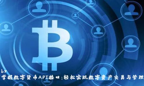 br
掌握数字货币API接口：轻松实现数字资产交易与管理
