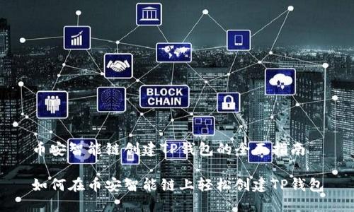 币安智能链创建TP钱包的全面指南

如何在币安智能链上轻松创建TP钱包