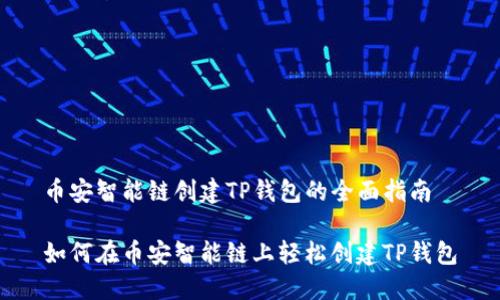 币安智能链创建TP钱包的全面指南

如何在币安智能链上轻松创建TP钱包