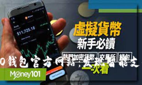 探索OPPO钱包官方网站：发现智能支付的魅力